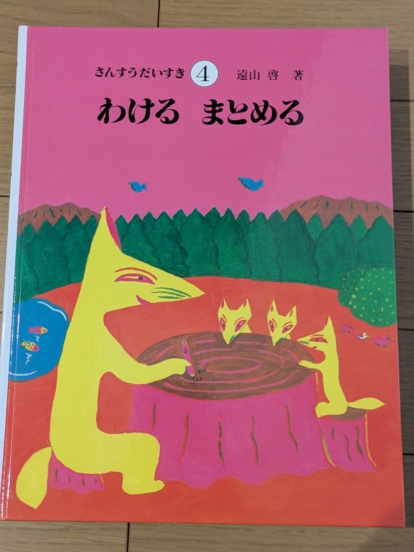 さんすうだいすきシリーズ全巻セット】 遠山啓 日本図書センター