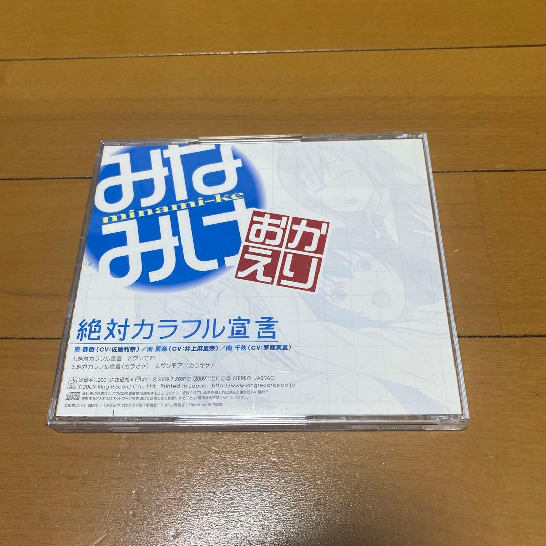 帯付き】「みなみけ おかえり」エンディングテーマ～絶対カラフル宣言