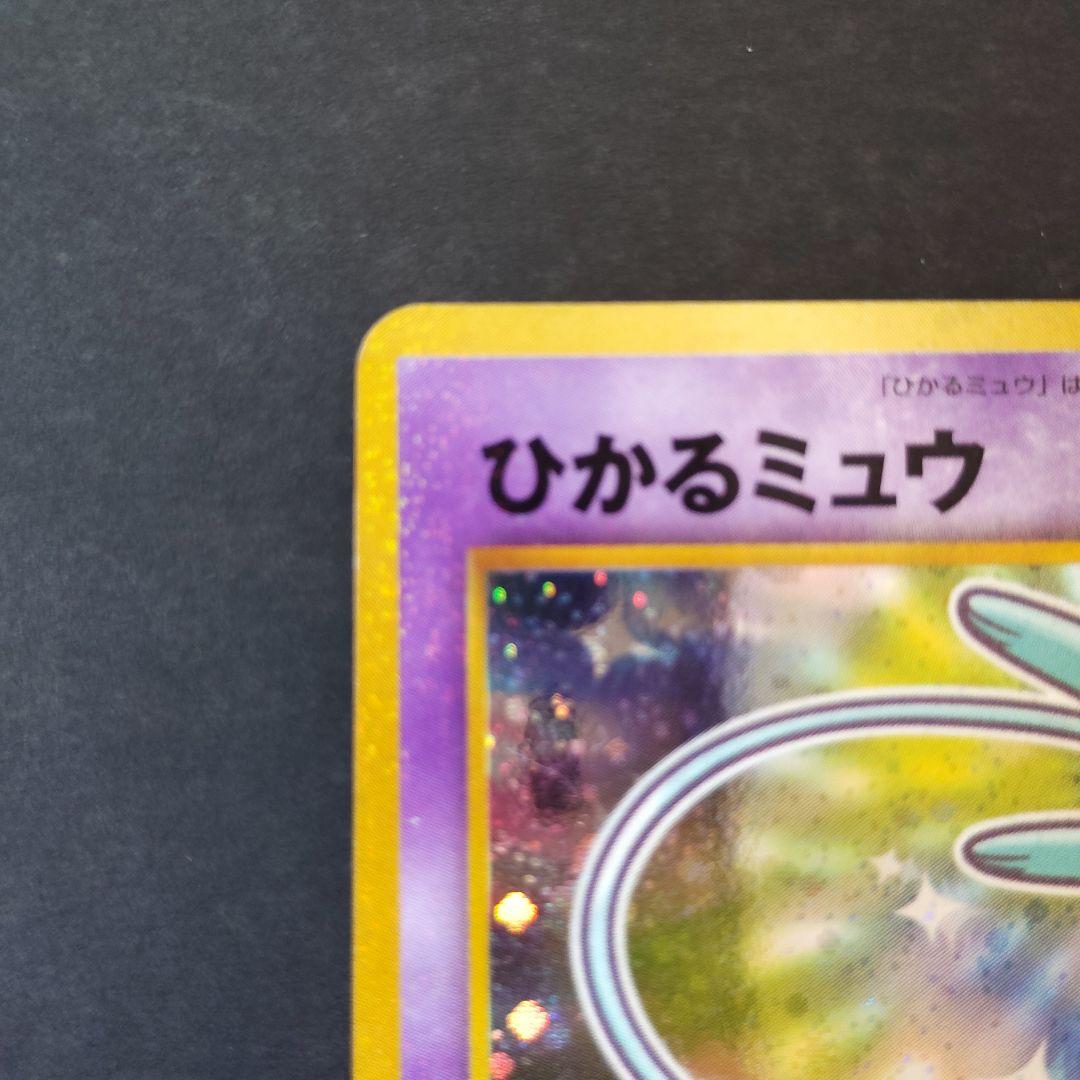 旧裏 ひかるミュウ 枠ズレエラー - メルカリ