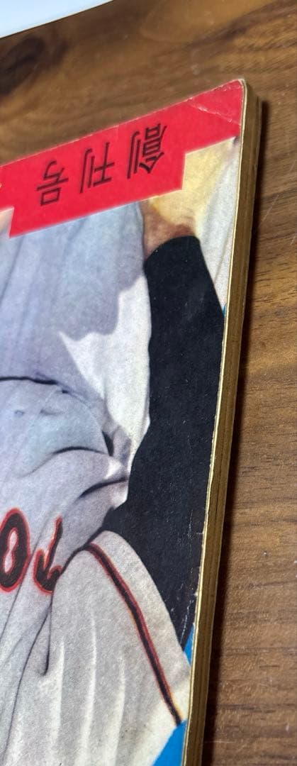 週刊少年 サンデー 創刊号 長嶋茂雄 巨人