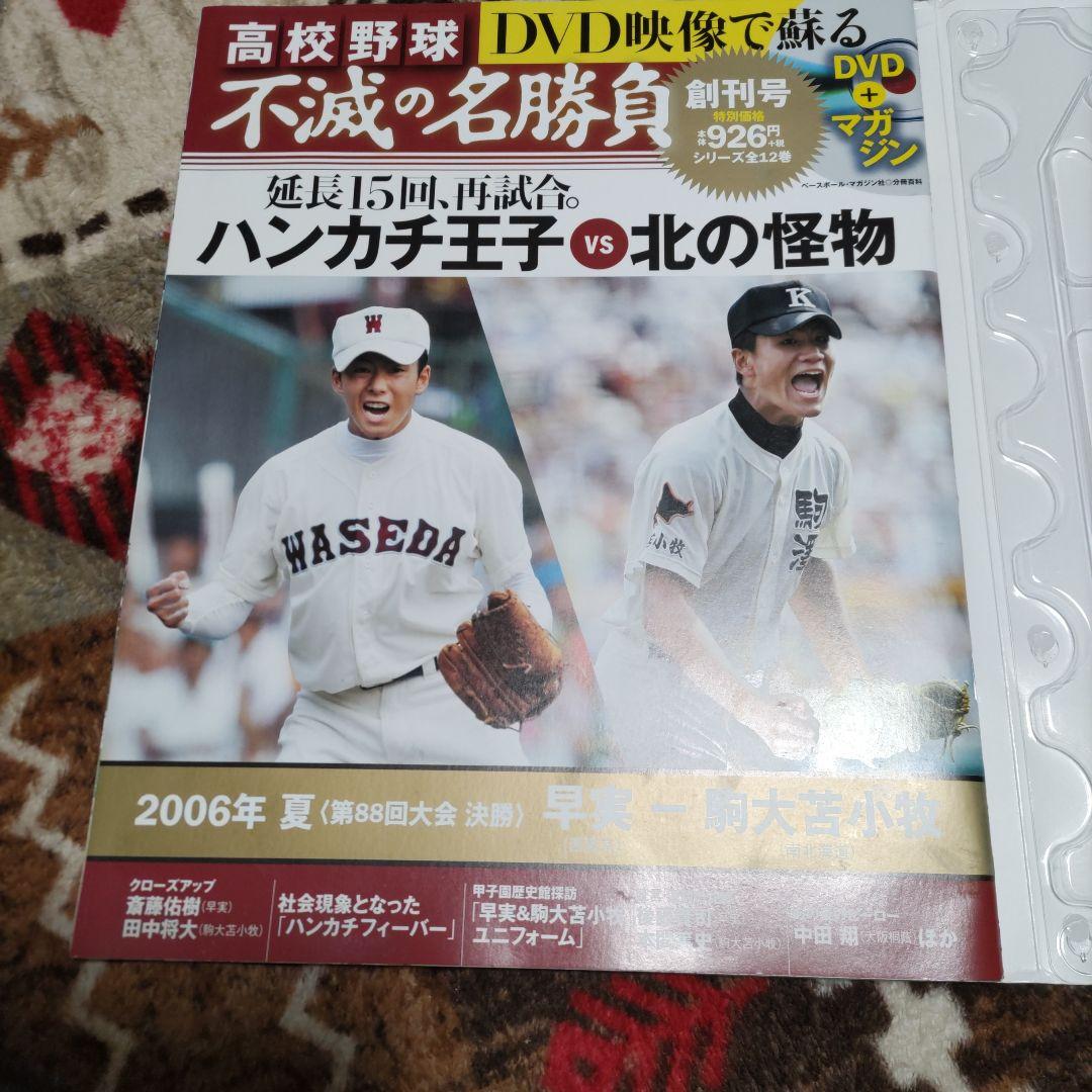 【新品未開封・おまけ付】高校野球　DVD映像で蘇る不滅の名勝負全12巻