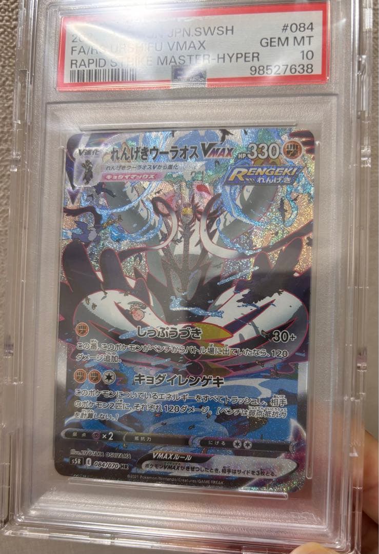 れんげきウーラオスVMAX HR sa PSA10連撃マスター - メルカリ