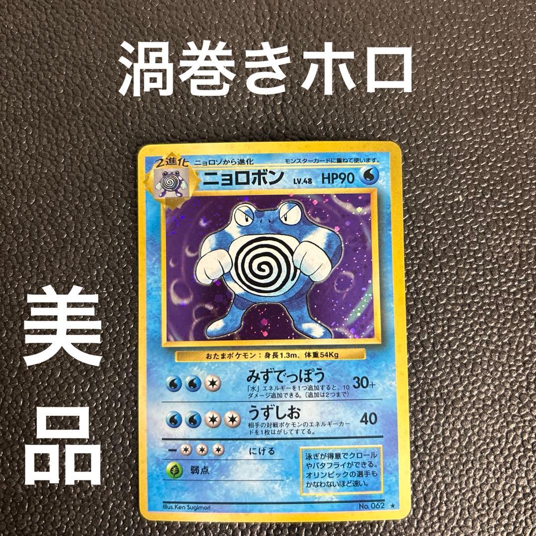 旧裏 ニョロボン ☆ 第1弾拡張パック ポケモンカード - メルカリ