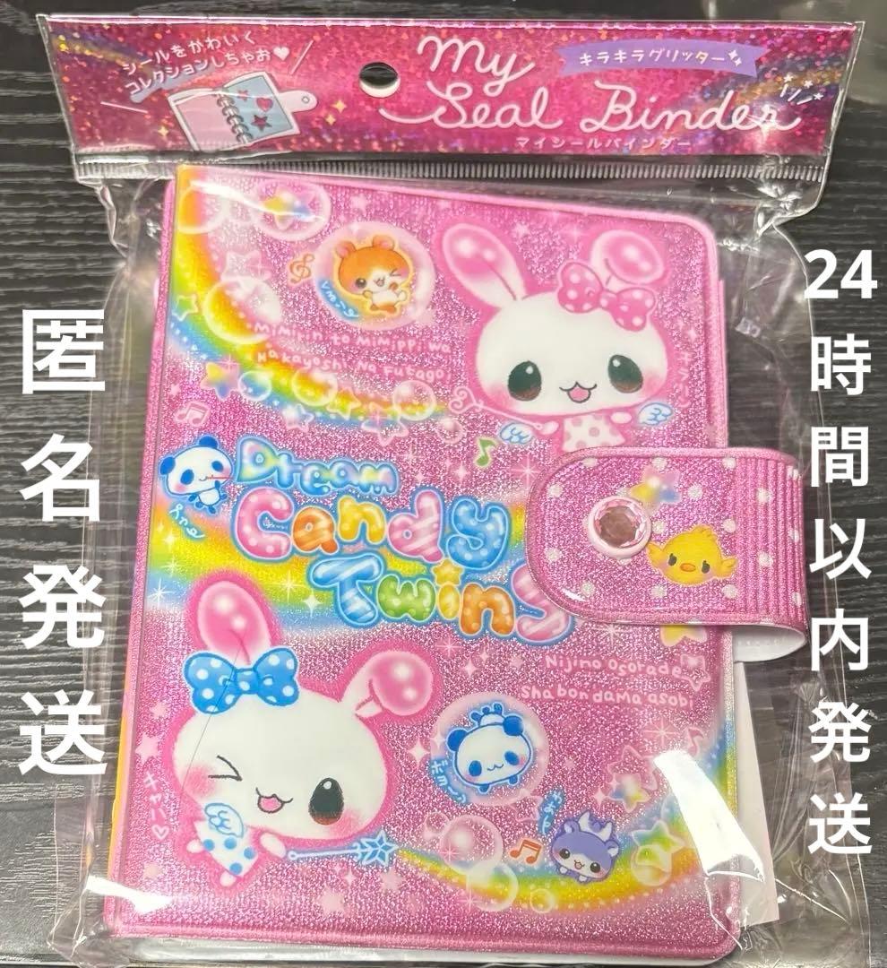 マイシールバインダー ドリームキャンディツインズ シール帳 平成