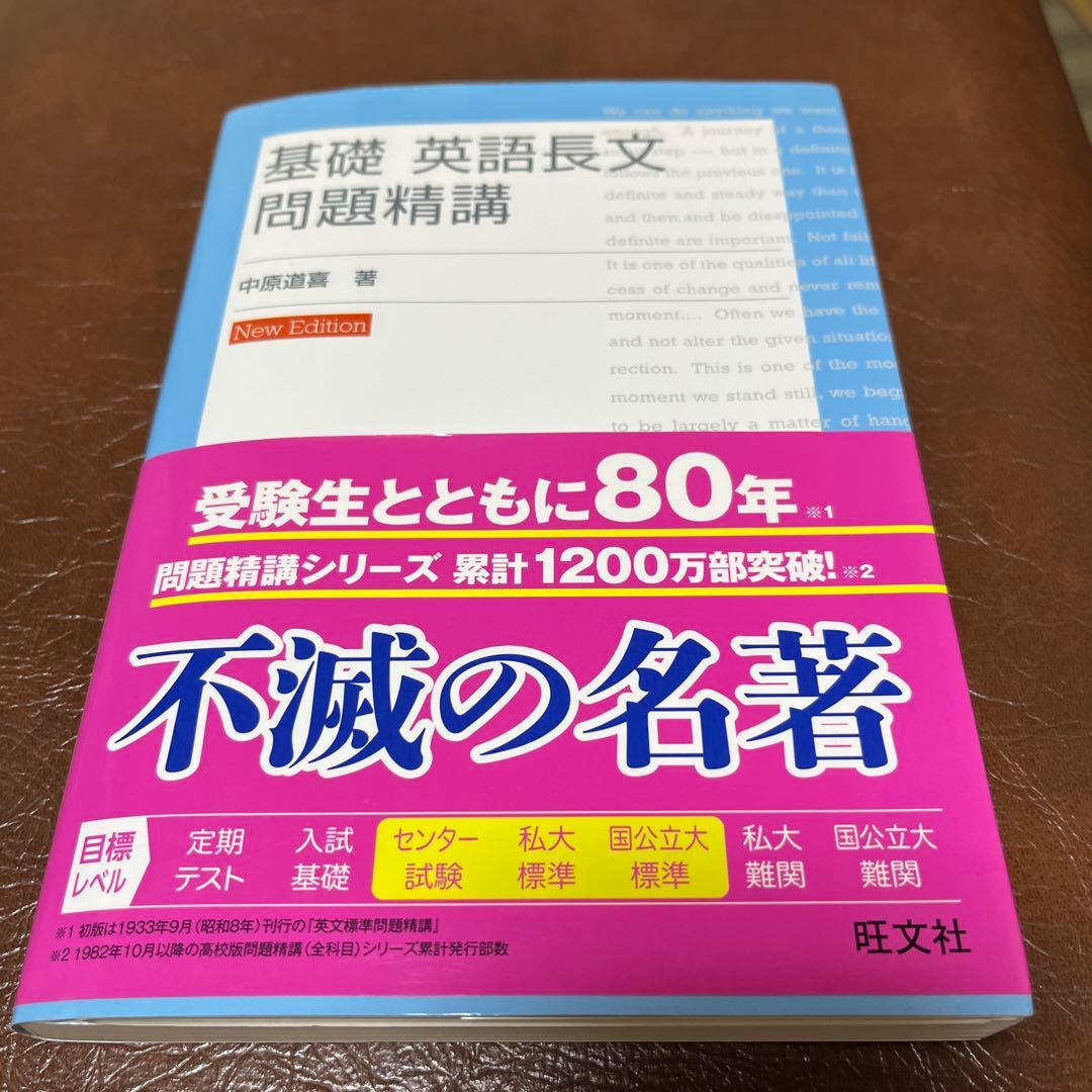 未使用】基礎 英語長文 問題精講 New Edition - メルカリ