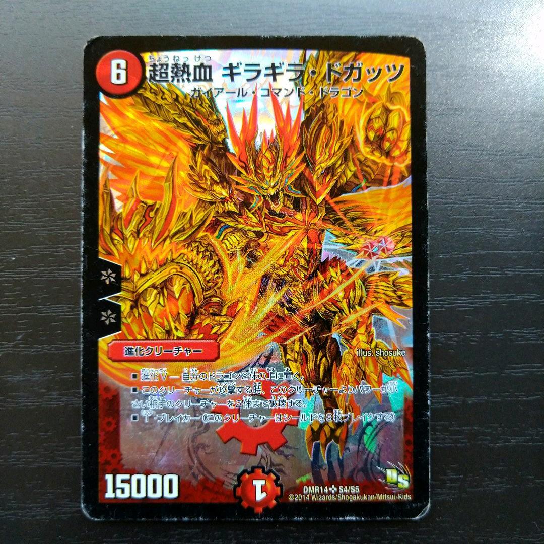 デュエルマスターズ 超熱血 ギラギラ・ドガッツ 超熱血ギラギラ・ドガッツ【SR】{DMR14S4/S5}《火》