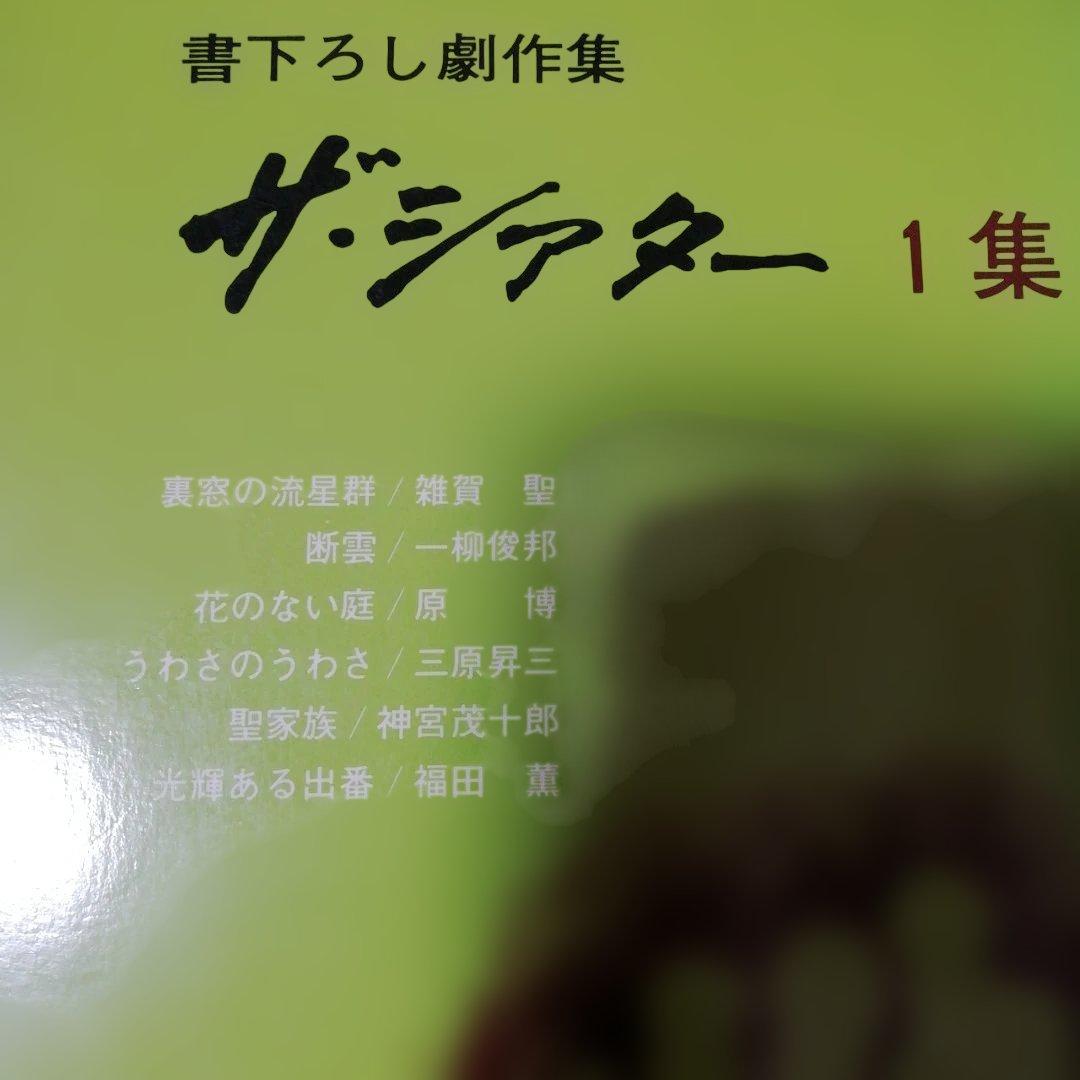 書下ろし劇作集 ザ・シアター　1 2 3 5　青雲書房