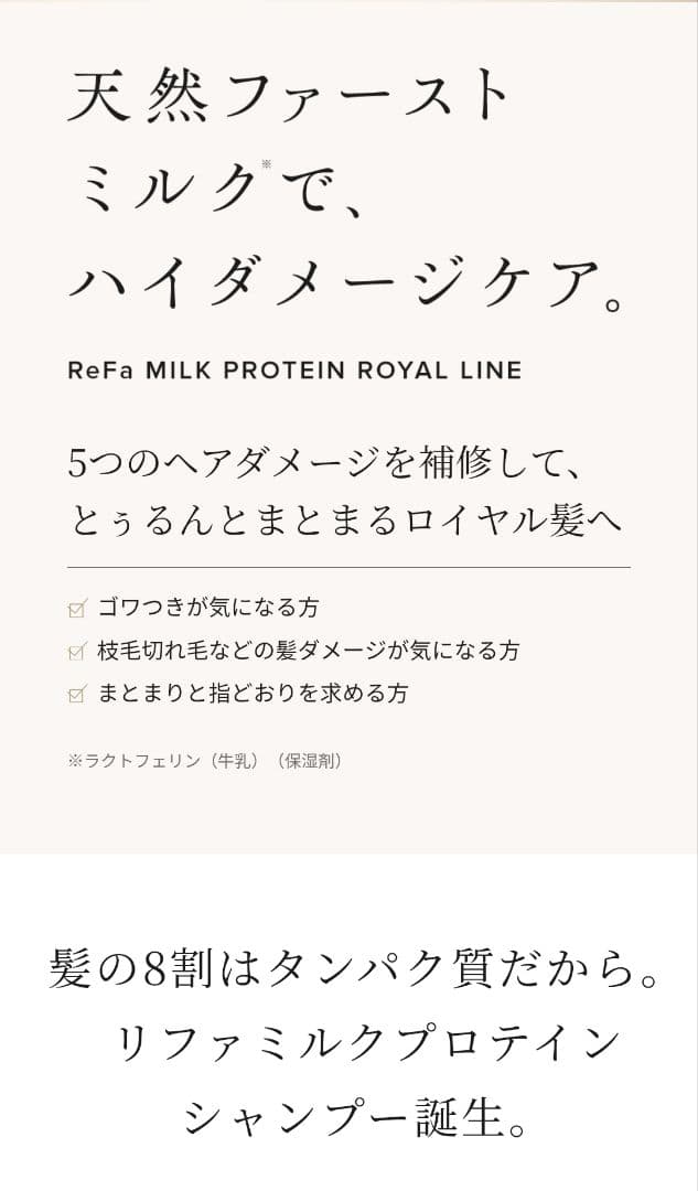 ☆新品未使用☆リファ リペア ミルクプロテイン ロイヤルライン 豪華3