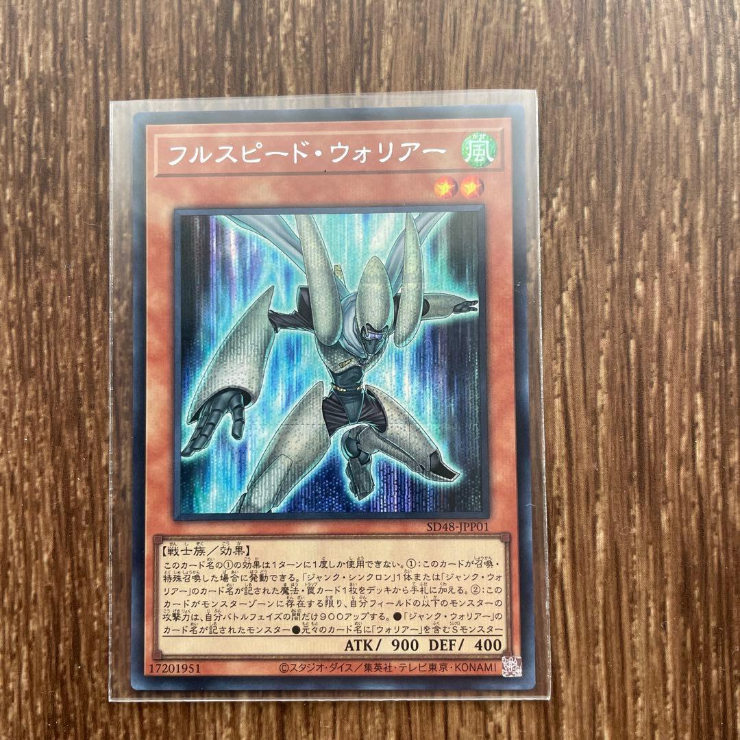 遊戯王 SD48-JPP01 フルスピード・ウォリアー (日本語版 プリズマ