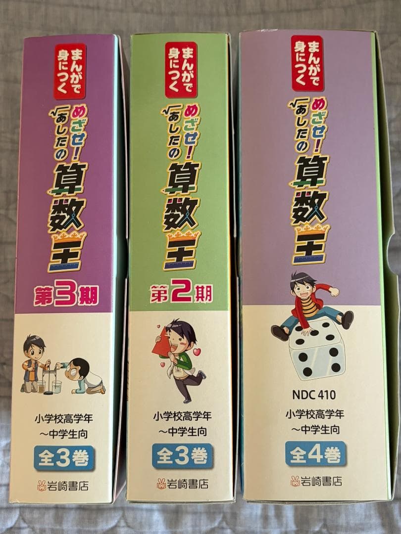 まんがで身につく めざせ！あしたの算数王 岩崎書店 - メルカリ