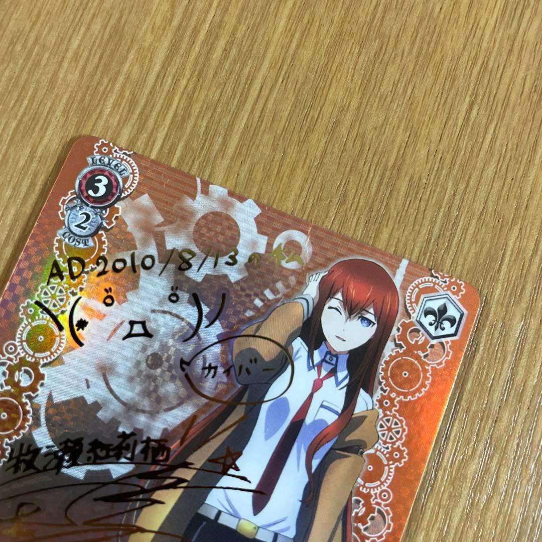 ヴァイスシュヴァルツ WS 特別な存在 牧瀬紅莉栖 SPサイン