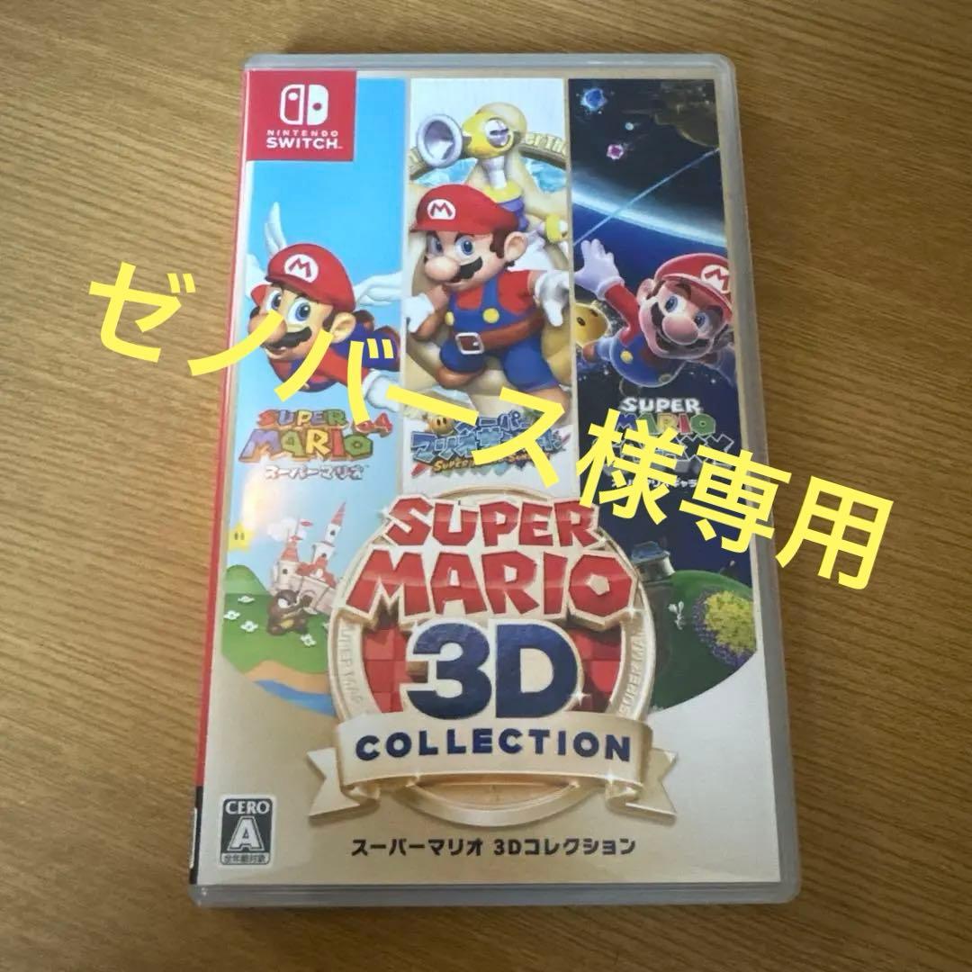【ゼノバース】SUPER MARIO 3D COLLECTION 中古ニンテンドースイッチソフト スーパーマリオ 3Dコレクション