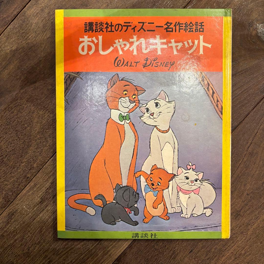 おしゃれキャット ディズニー絵本 ディズニー名作絵話 古本 - メルカリ