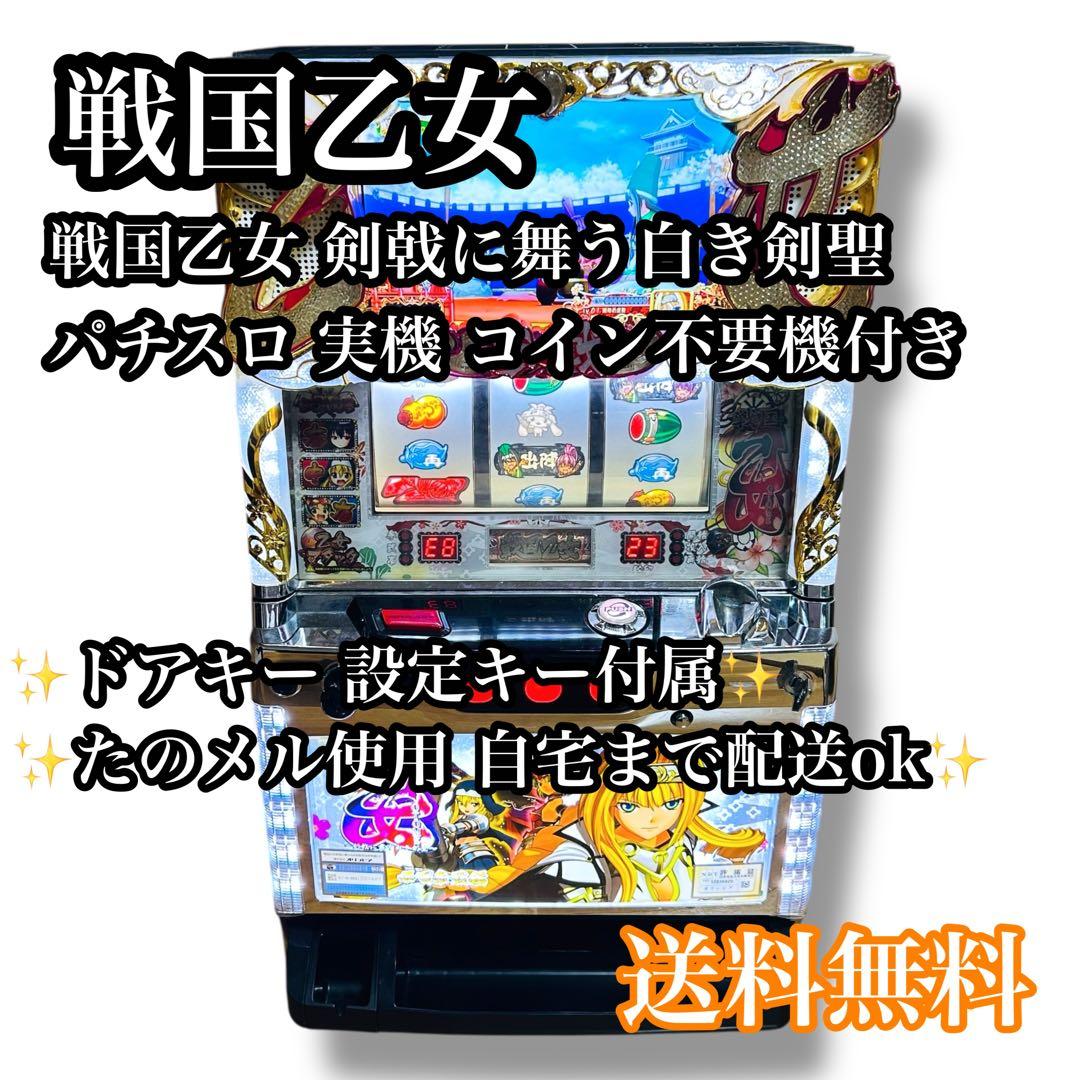 【自宅配送ok】戦国乙女〜剣戟に舞う白き剣聖〜 西国参戦編 実機 スロット オリンピア 戦国乙女～剣戟に舞う白き剣聖～ 枠色不問 中古パチスロ