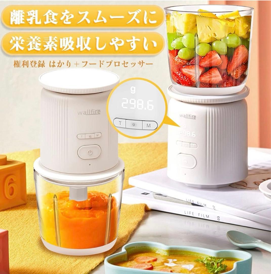 多機能・一台多役】wallfire ワイヤレス 電子計り&フードプロセッサー