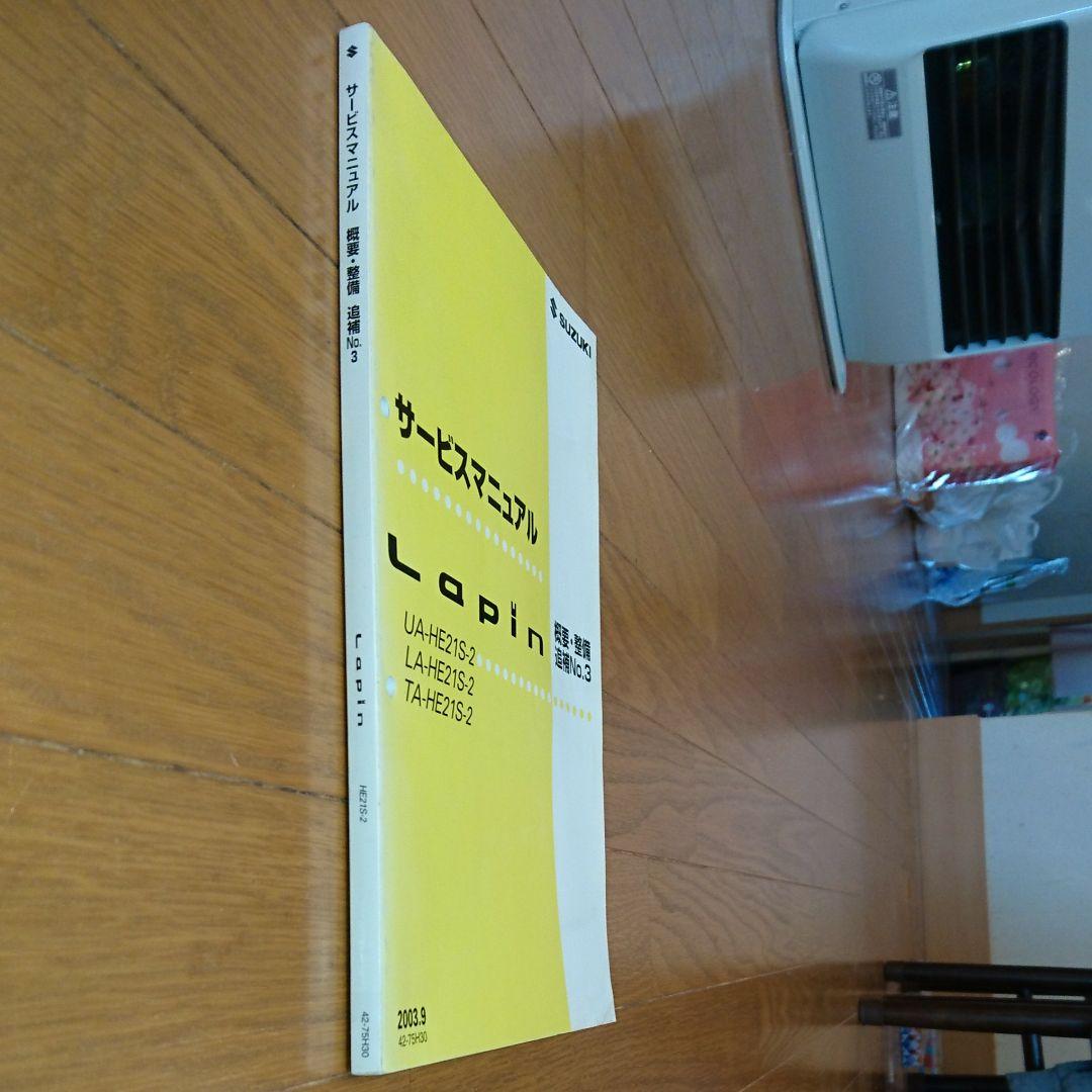 必見希少❗スズキ ラパン HE21S サービスマニュアル 概要・整備追補NO