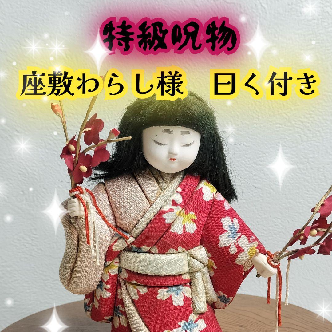 ✨️特級呪物 座敷わらし様の御魂分け 曰く付き人形☆チョウピラコ様
