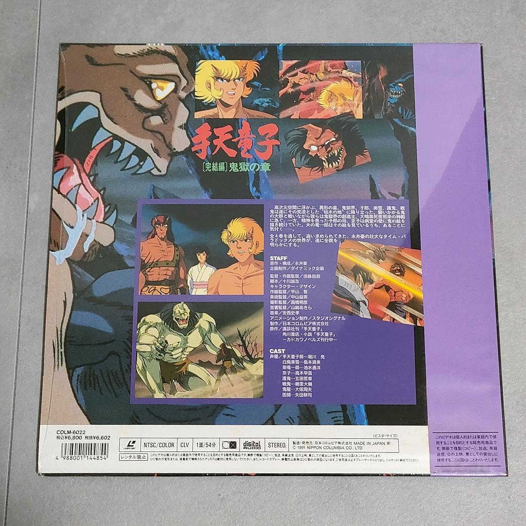 手天童子 完結編 鬼獄の章 レーザーディスク LD 永井豪 ダイナミック