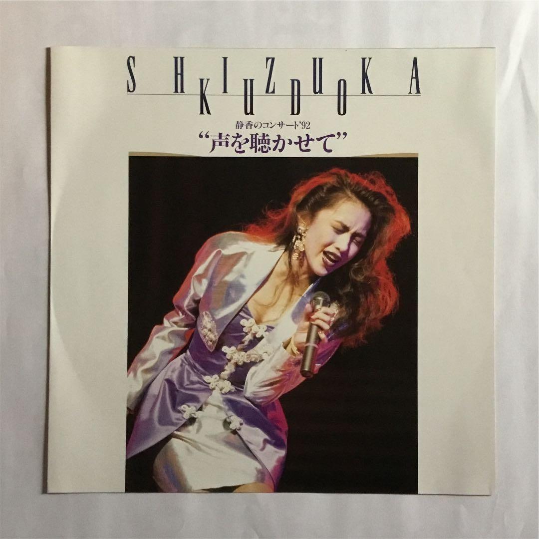 工藤静香 静香のコンサート'92 “声を聴かせて“ LD - メルカリ