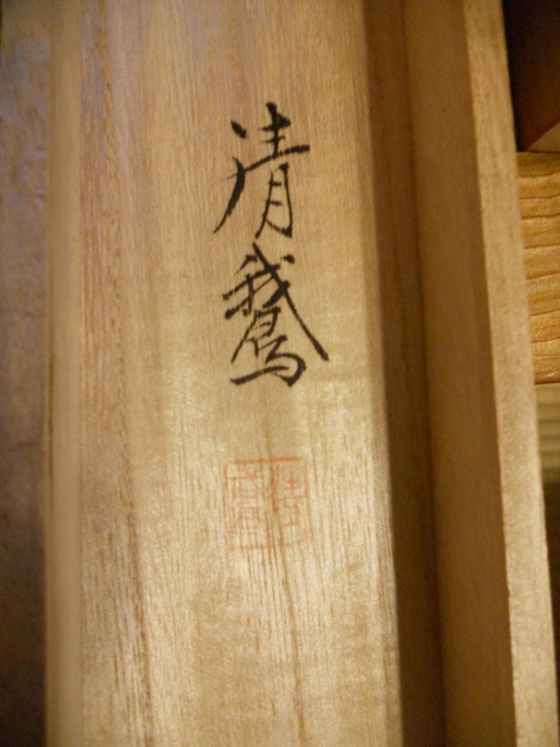 掛け軸 日比清鵞 京洛静韻 絹本 希少 軸装 茶道具 掛軸 美品 です