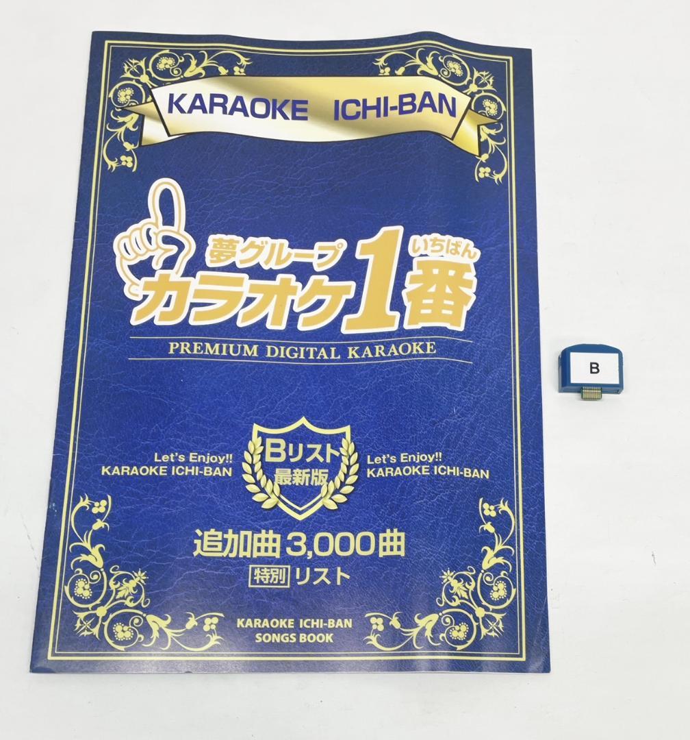 カラオケ1番　Bカートリッジ　Bリスト　セット　夢グループ　追加曲　3000曲 夢グループ カラオケ1番 追加曲リスト｜Yahoo!フリマ（旧PayPayフリマ）