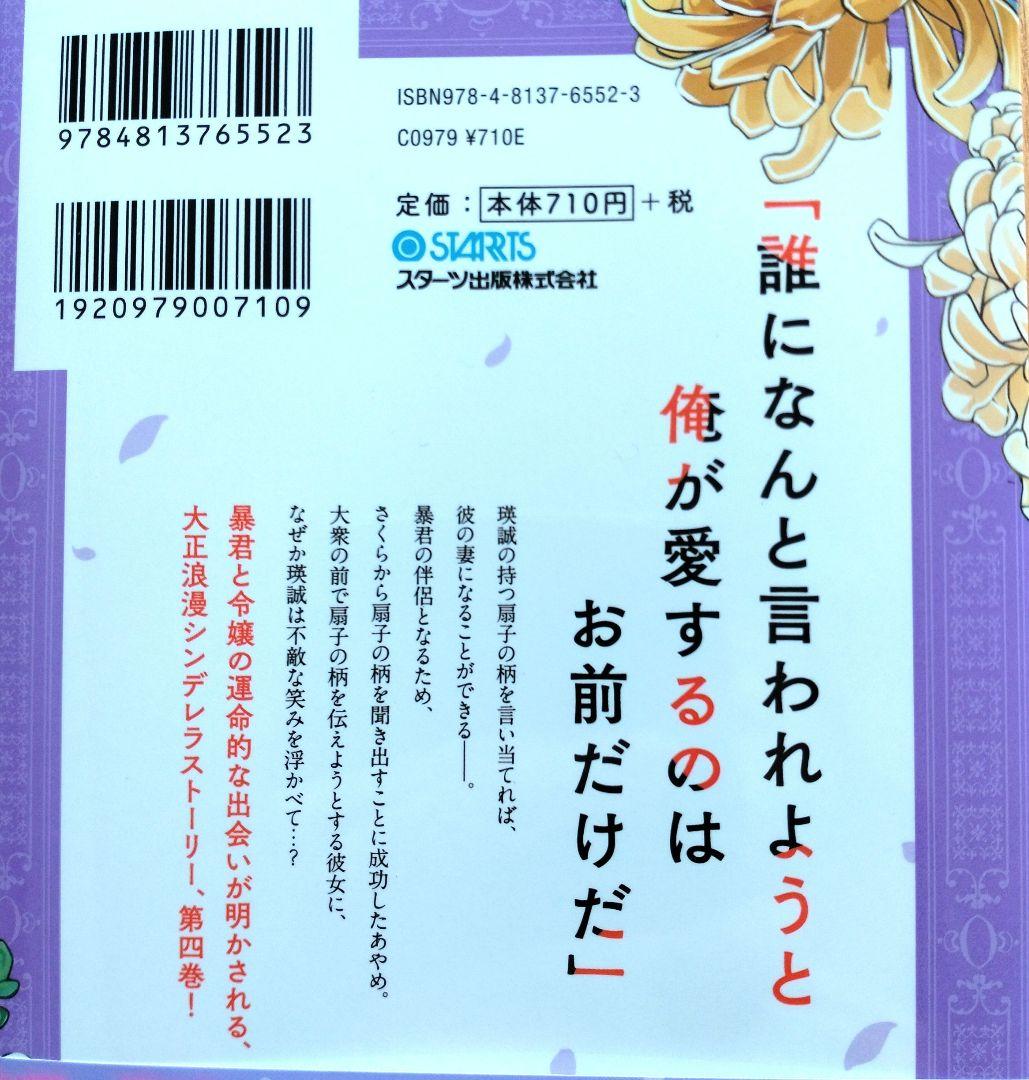 暴君のシンデレラ 4 大正溺愛浪漫譚 1月 新刊 4巻 - メルカリ