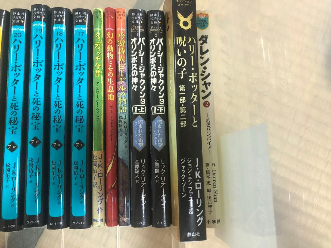 静山社ペガサス文庫 ハリーポッター全巻・呪いの子