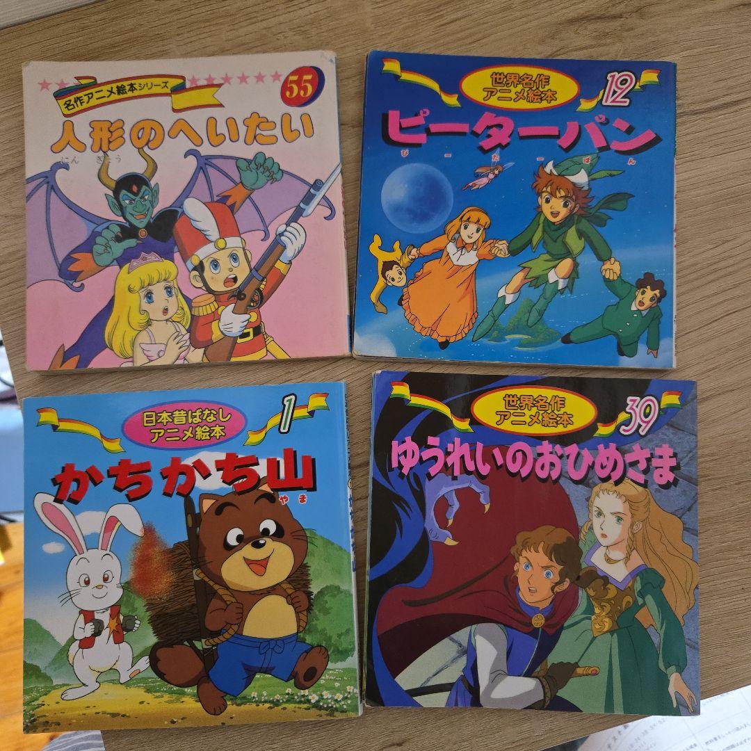 世界名作アニメ 絵本3冊と日本昔ばなしアニメ絵本1冊 セット - メルカリ
