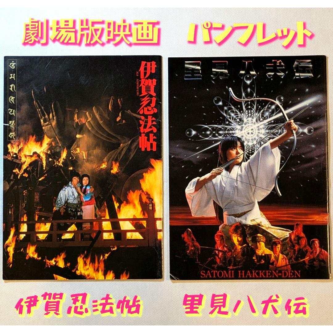 里見八犬伝 伊賀忍法帖 映画パンフレット 真田広之 角川映画 - メルカリ