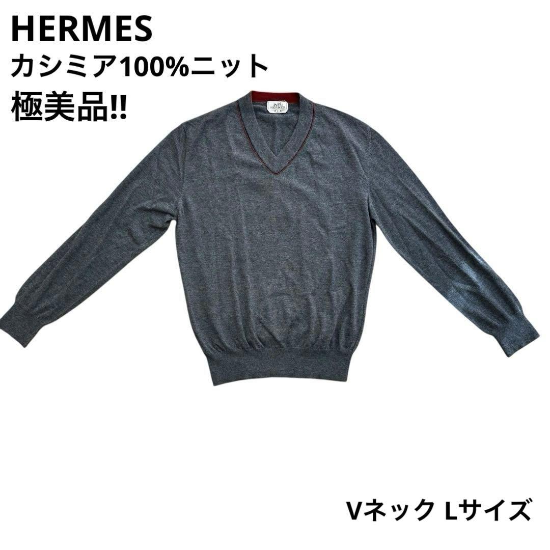 エルメス 未使用級 カシミヤ100% Vネック セーター ニット グレー L 新品未使用】HERMES/エルメス ニット セーター カシミヤ100% H柄