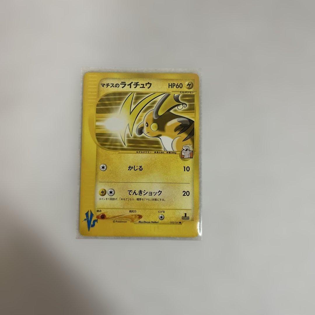 マチスのライチュウ ○ ポケモンカード☆VS 053/141 - メルカリ