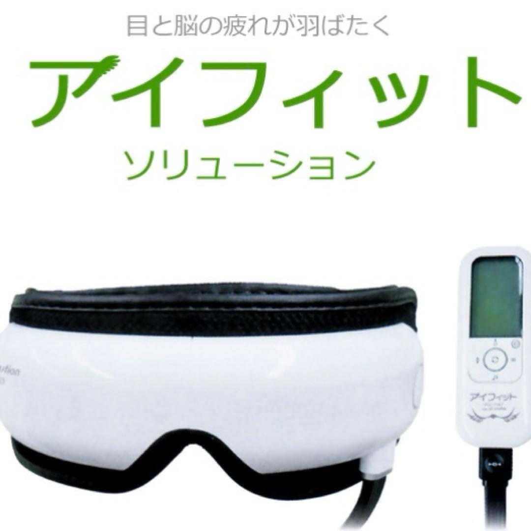 目　エステ　マッサージ　アイフィットソリューション 定価24,200円