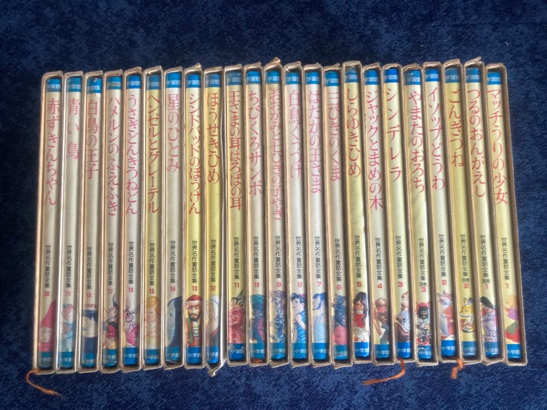 世界名作童話全集 小学館 23冊 昭和レトロ 希少 レア 絵本 40年前 児童