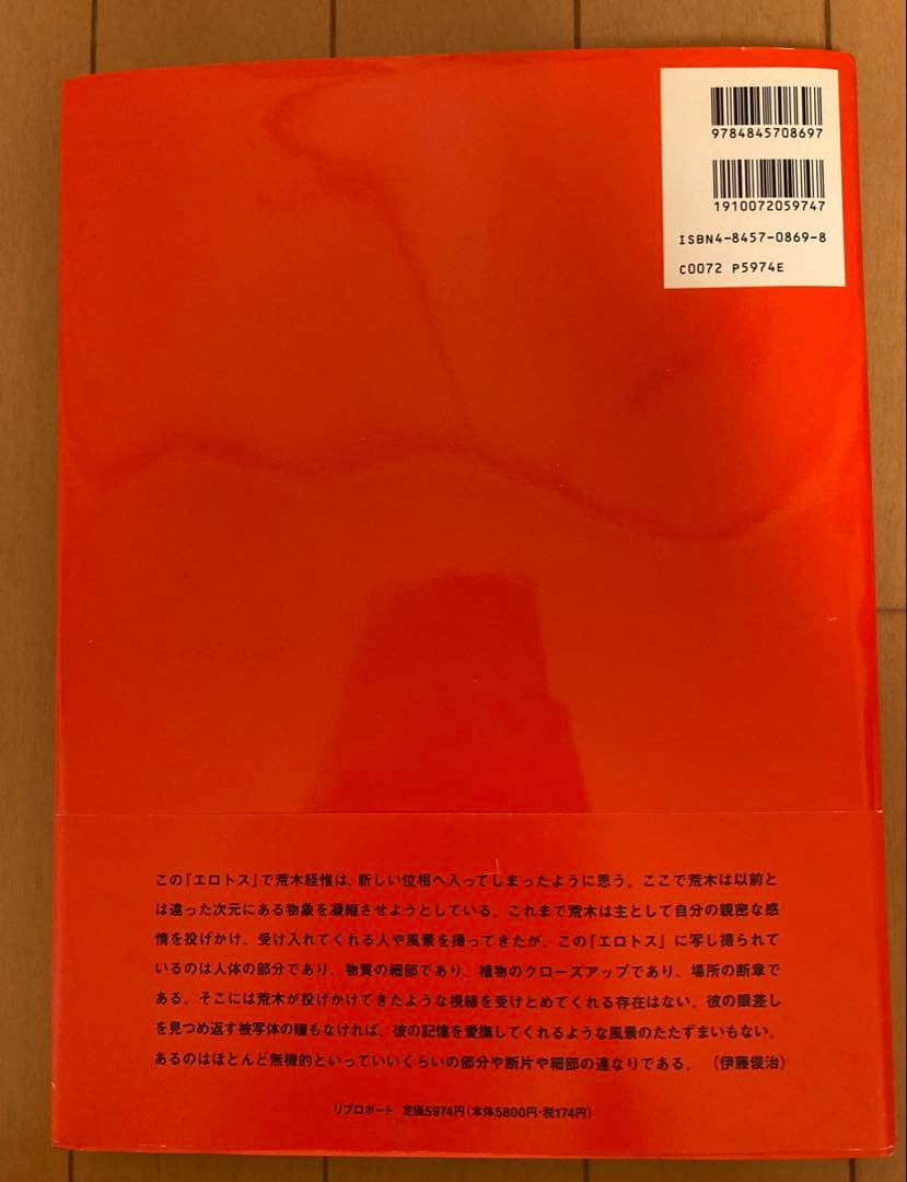 荒木経椎写真集「エロトス」