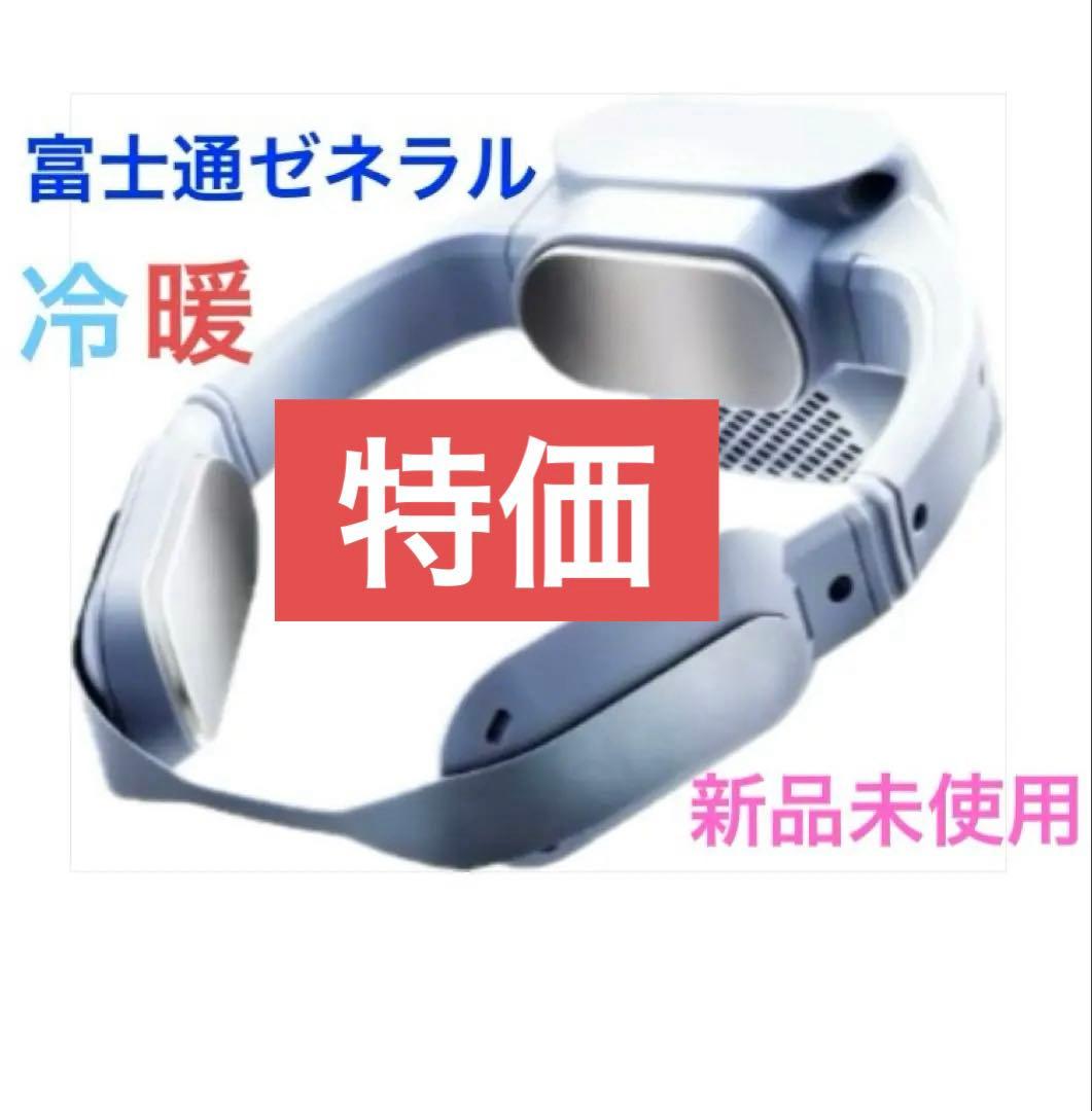 富士通ゼネラル ウェアラブルエアコン WA-N6R4B202 ウェアラブルエアコン 水冷式ネッククーラー ウェアコン WA-N6R4B202