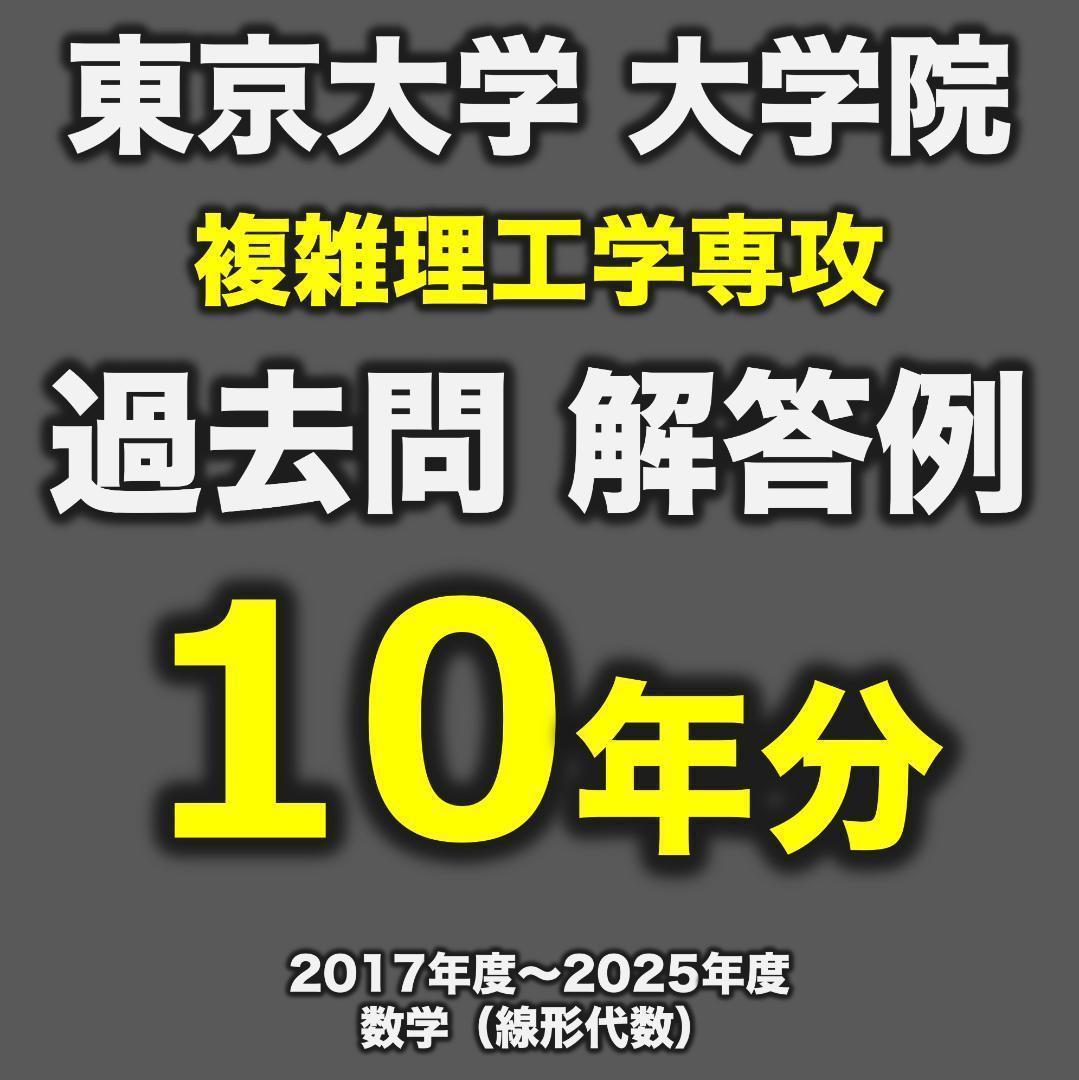 院試解答10年分】東京大学 新領域創成科学研究科 複雑理工学専攻