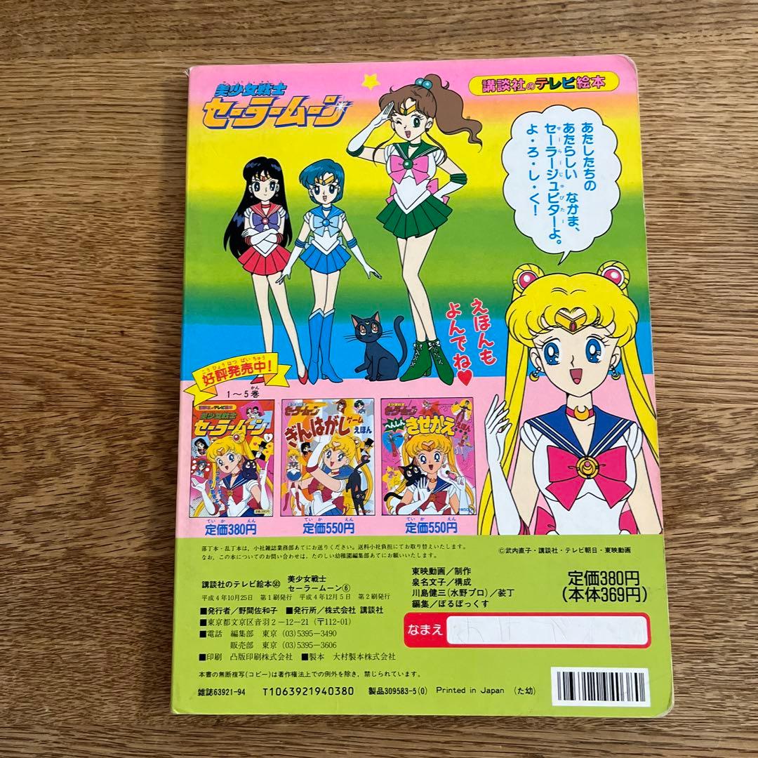 美少女戦士セーラームーン 絵本 平成4年発行 講談社のテレビ絵本