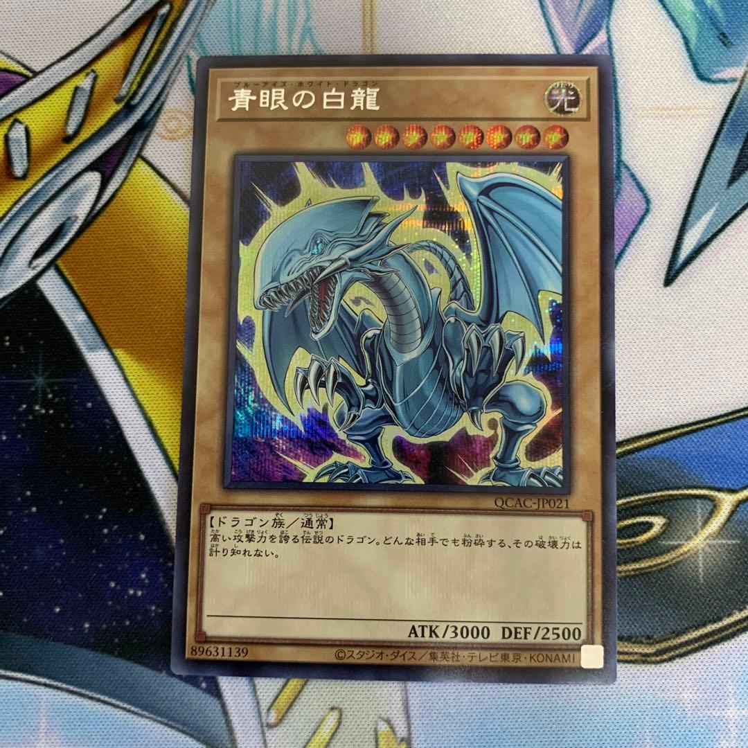 青眼の白龍 絵違い シク シークレット QCAC 原作絵 ヒスコレ - メルカリ