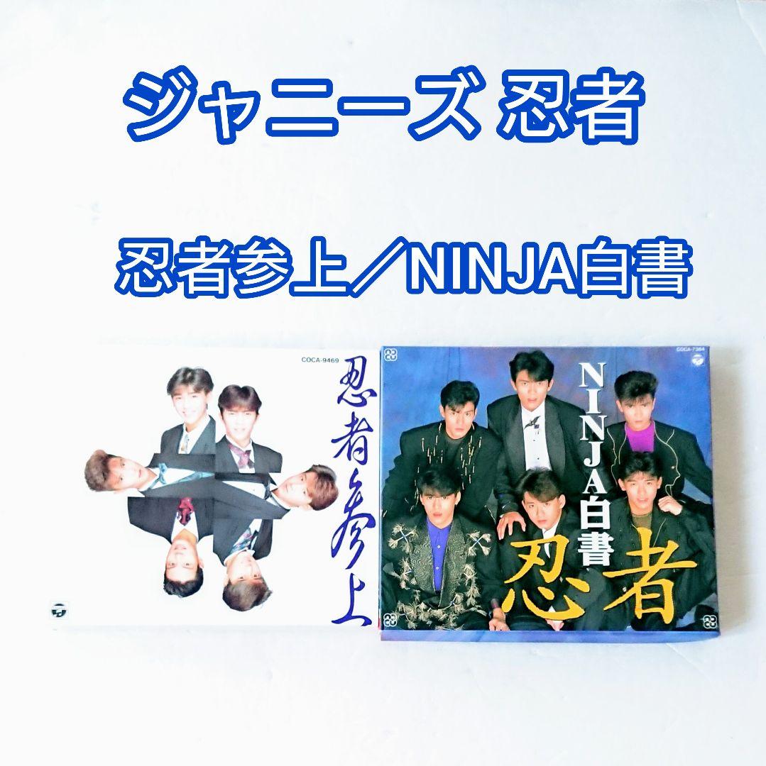 忍者参上／NINJA白書」CD 忍者 ジャニーズ 柳沢超 正木慎也 高木延秀