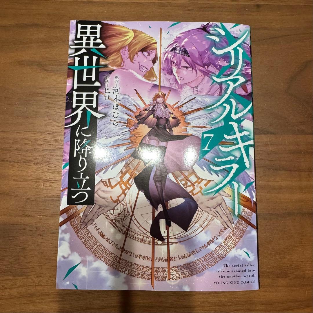 シリアルキラー異世界に降り立つ7巻 - メルカリ