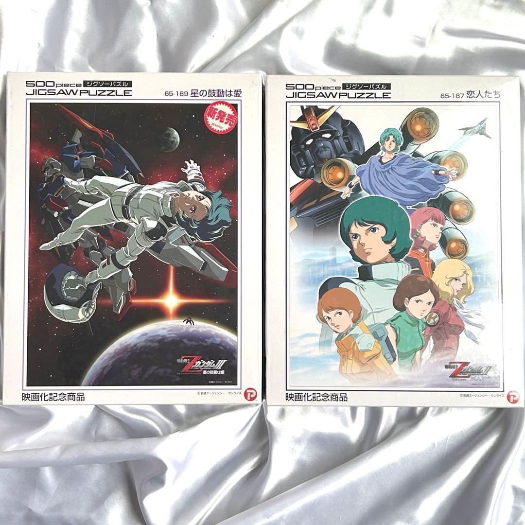 新品】機動戦士Zガンダム恋人たち 星の鼓動は愛 ジグソーパズル2種