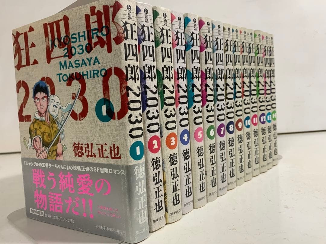 文庫版】狂四郎2030 全巻（1～14巻）セット 狂四郎2030 文庫版 徳弘