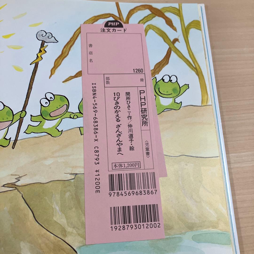 美品】【初版】【直筆お手紙入り、絵入り】10ぴきのかえるざんざんやま