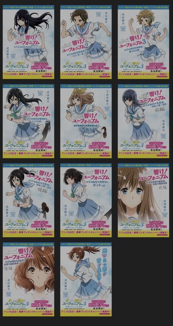 全面帯表紙セット】響け！ユーフォニアム 原作 小説 セット 限定アニメ