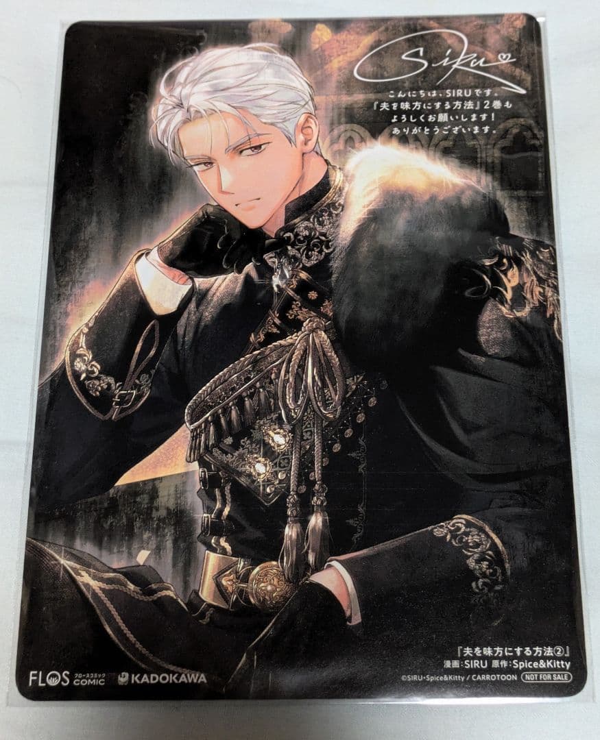 夫を味方にする方法 2巻 アニメイト購入特典 B6ビジュアルボード 特典