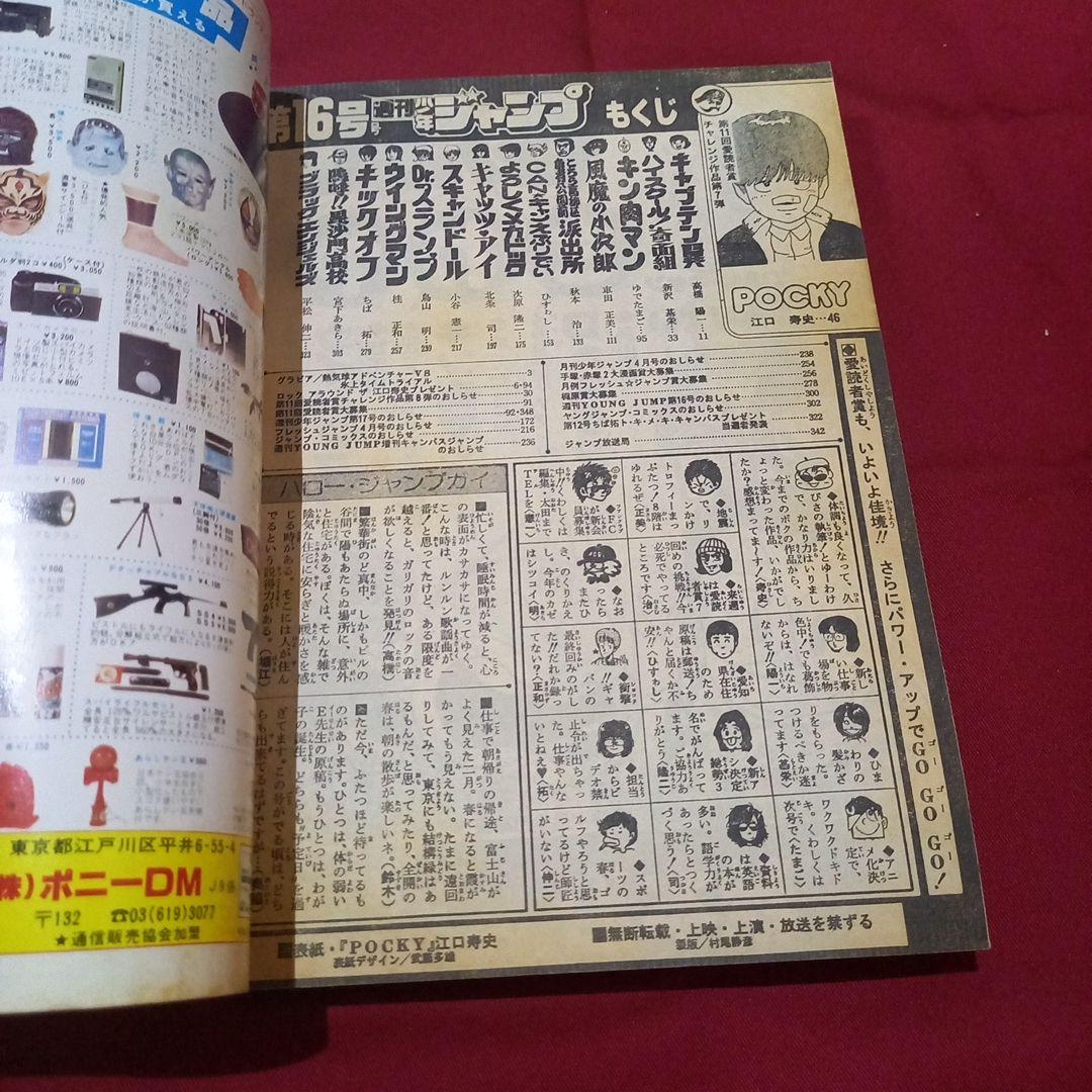 当時物美品】週刊 少年 ジャンプ 1983年16号 漫画 アニメ - メルカリ