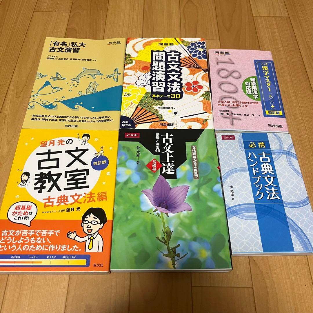 古典 古文 文法 参考書 河合塾 Z会 まとめ売り 6冊 大学受験 高校受験