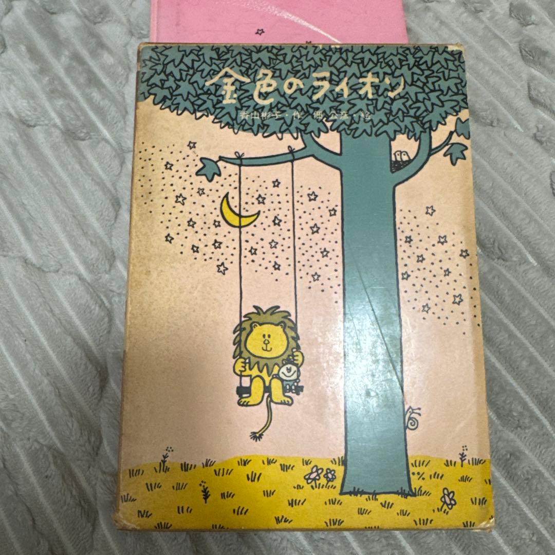 金色のライオン【香山彬子・ 佃公彦・絵】 - メルカリ