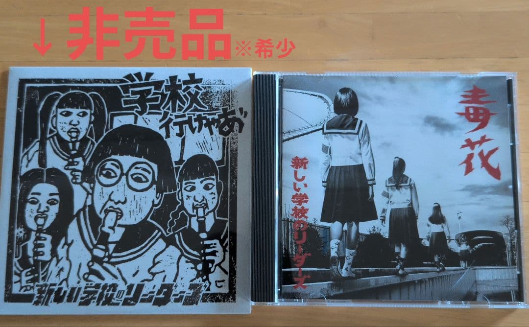 新品CD 新しい学校のリーダーズ「学校行けやあ゛」あいみょん+毒花ワカラナイCD 新品CD 新しい学校のリーダーズ「学校行けやあ゛」あいみょん+毒花