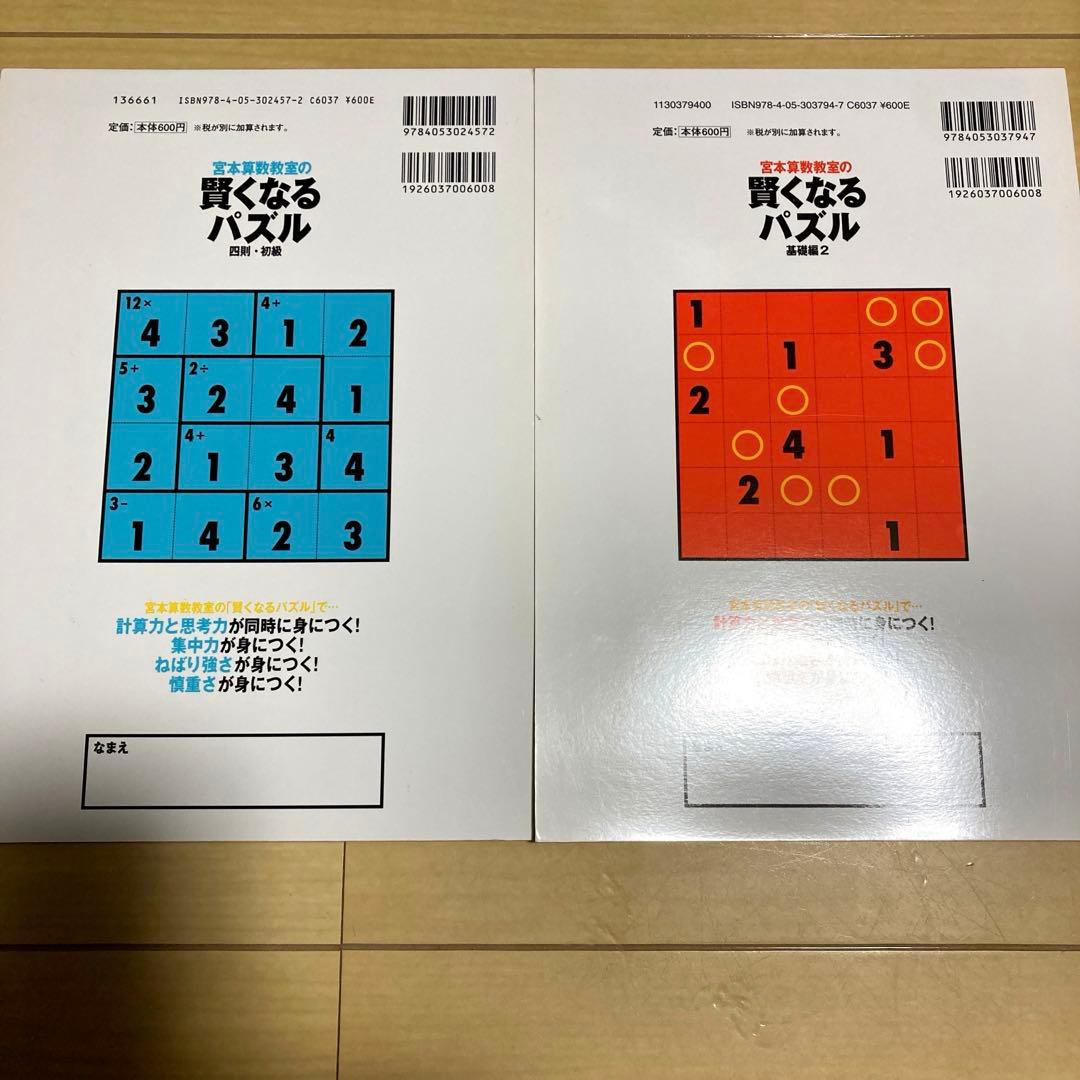 宮本算数教室の教材 賢くなるパズル 基礎編2 四則初級 2冊セット 未